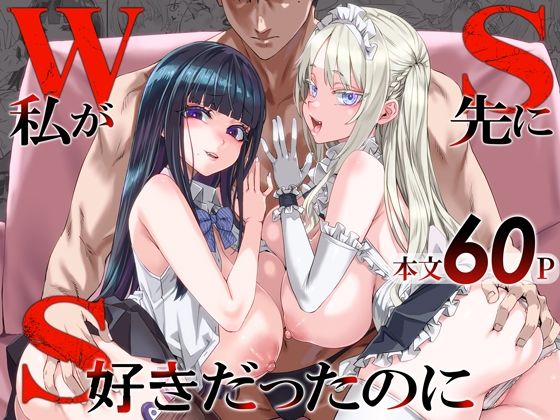 WSS〜私が先に好きだったのに〜【Fatalpulse】