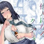 他人になるクスリ8【千変万化式】