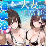 人妻になった日高 彩（38）が娘の咲と海水浴でチャラ男に食われる話【69ちゃんねる】