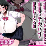 男友達みたいな爆乳ボーイッシュ幼馴染が無自覚にデカパイで誘惑してくる話【まりもふえくすてんしょん】